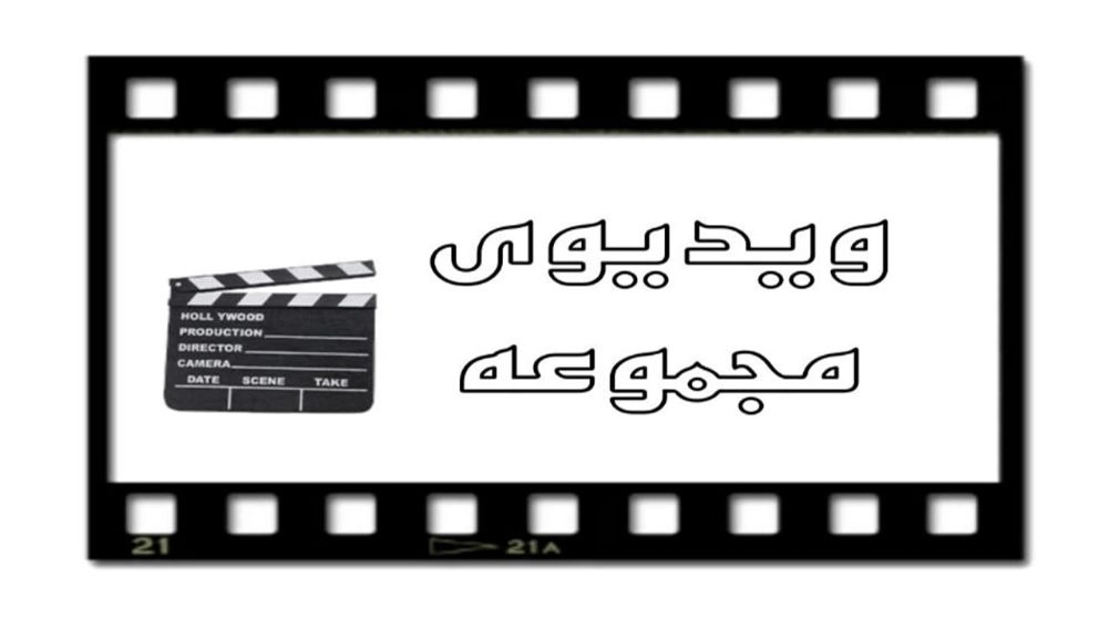 ویدئوی مجموعه ایزوگام ضمانت