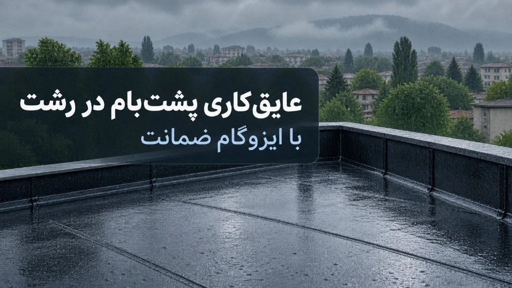 Rasht'ta İzogam garantisiyle çatı izolasyonu