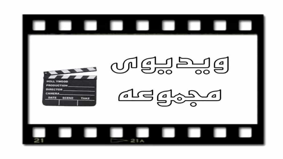 ویدئوی مجموعه ایزوگام ضمانت